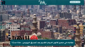 مفاجأة في مصير قانون الإيجار القديم بعد تصديق الرئيس.. ماذا حدث؟